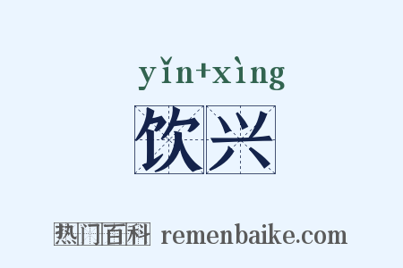 饮兴是什么意思的图片